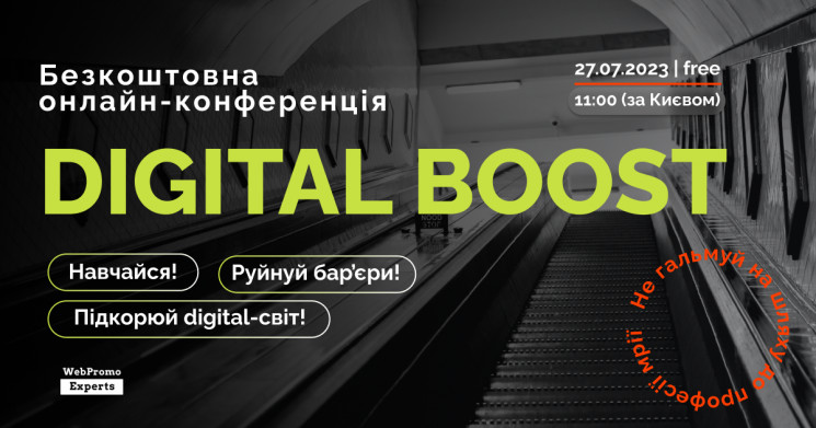 Digital Boost — безкоштовна онлайн-конфе…