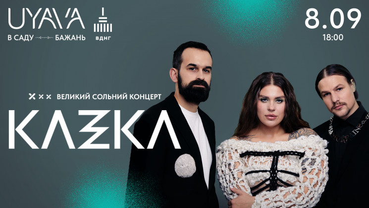 Довгоочікуваний концерт у Києві: KAZKA з…