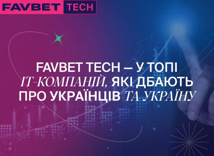 FAVBET Tech увійшли у топ ІТ-компаній, щ…