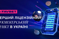 FAVBET відкрив перший в Україні ліцензій…