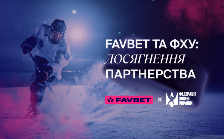 FAVBET и сборная Украины по хоккею: Перв…