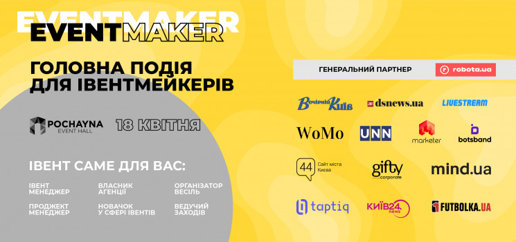 В Киеве состоится EVENT MAKER – уникальн…