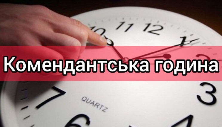 Тривалість комендантської години на Херс…