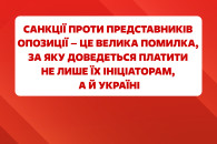 Санкции против оппозиции – большая ошибк…