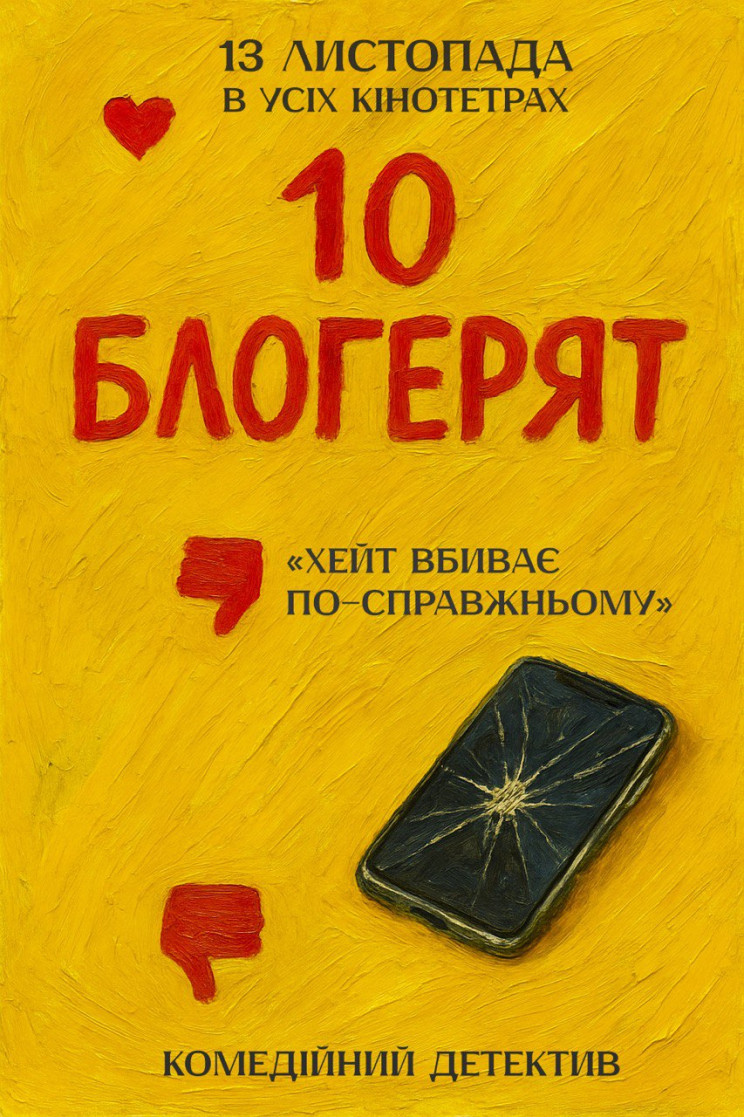 Зухвало, жорстко, іронічно: премʼєра укр…