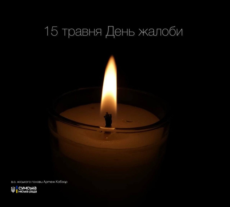 У Сумах 15 травня День жалоби за загибли…