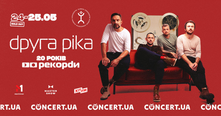 SOLD OUT та додатковий концерт: "Друга Р…