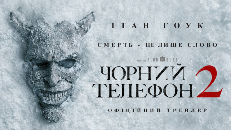 "Чорний телефон 2": вийшов трейлер сикве…