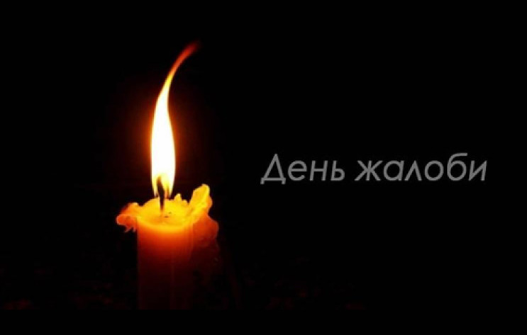 У Києві 18 червня оголошено Днем жалоби…