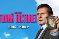 Вышел трейлер комедийного экшна "Голый п…