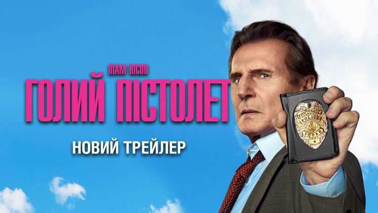 Вийшов трейлер комедійного екшну "Голий…