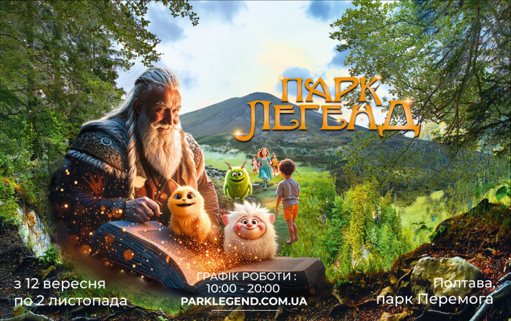 У Полтаві відкривають "Парк Легенд" із "…