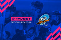 Favbet став титульним партнером хокейног…