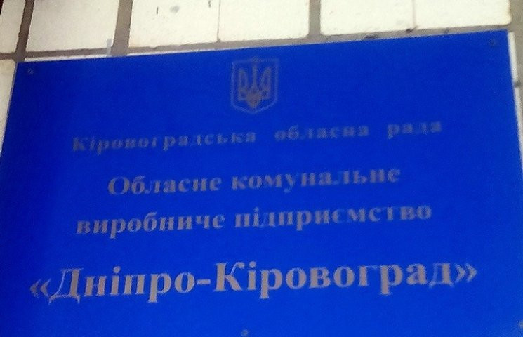 ОКВП "Дніпро – Кіровоград" хотів оштрафу…