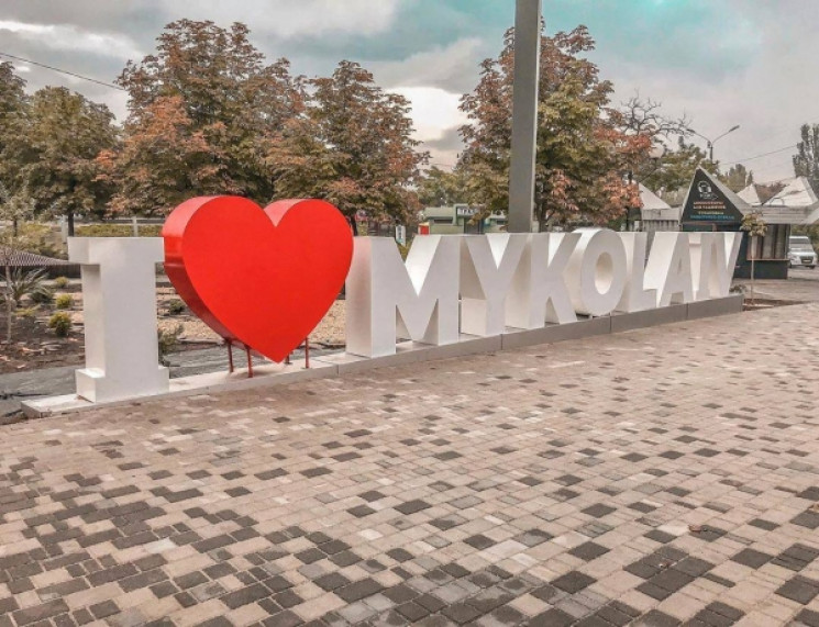 I Love MYKOLAIV: У Миколаєві до Дня міст…