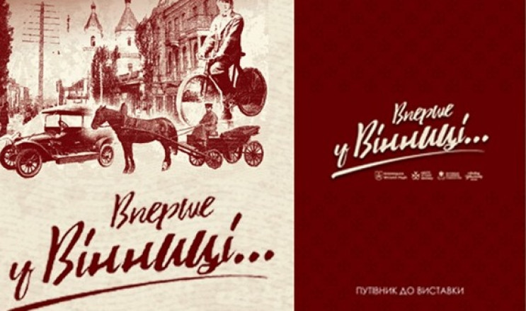 "Вперше у Вінниці": Історики підготували…