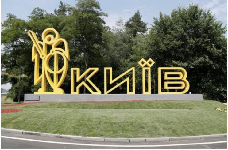 Закон о столице от Юзика: Когда в Киеве…