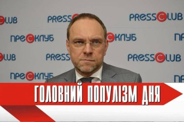 Головний популіст дня: Власенко, який вз…