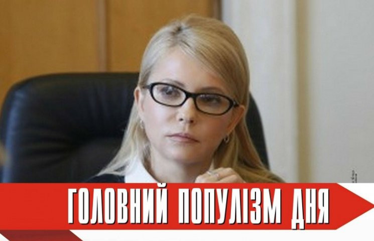 Головна популістка дня: Тимошенко, яка п…