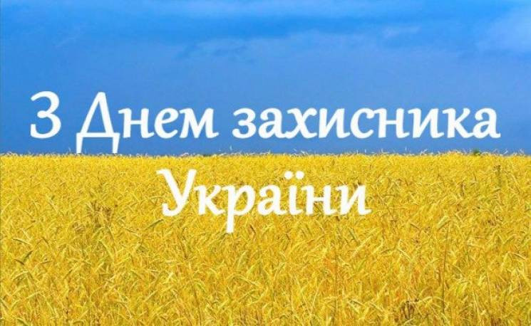 День захисника України: Привітання, смс…