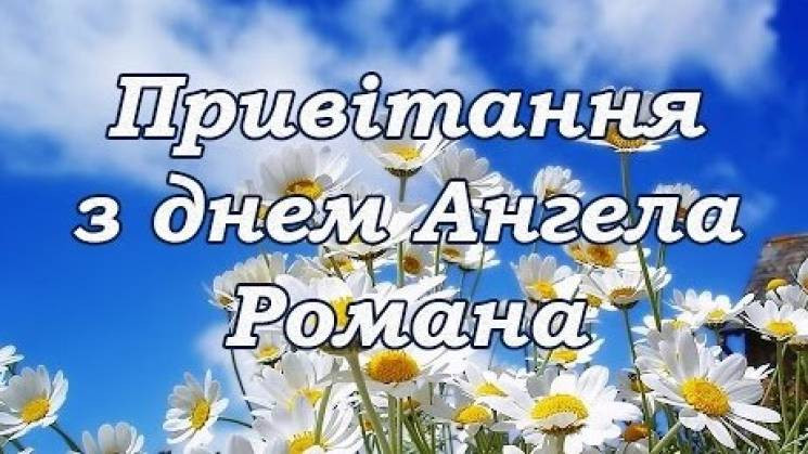 Іменини Романа: Привітання, смс і листів…