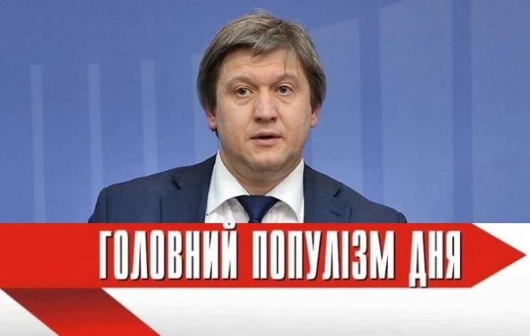 Головний популіст дня: Данилюк, який уни…