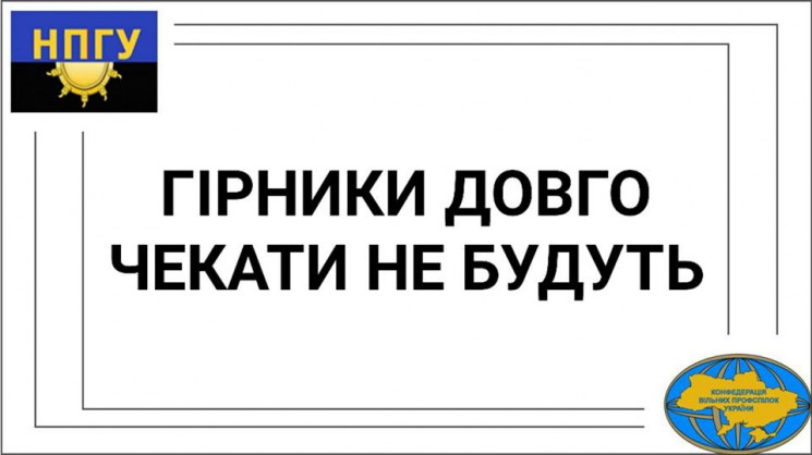 Горняки готовятся к всеукраинскому проте…