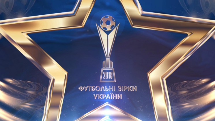 "Футбольные звезды Украины-2019": Объявл…