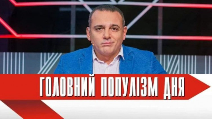 Головний популіст дня: Бужанський, який…