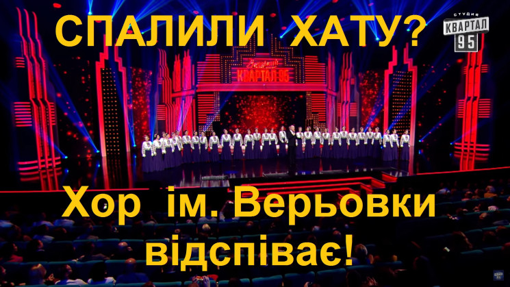 "Хор імені Коломойського": Жарт "Квартал…