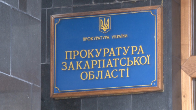 В Ужгороде прокуратура утвердила подозре…