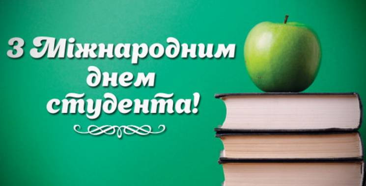 Міжнародний день студентів: Привітання,…