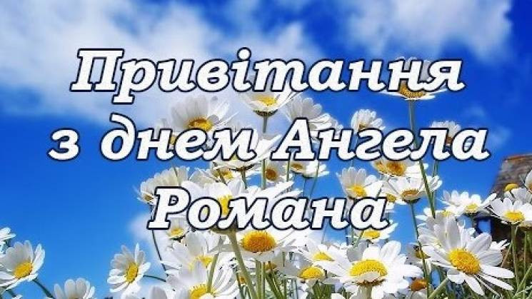 Іменини Романа: Привітання, смс і листів…