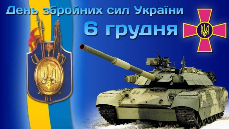 День Збройних сил України: Привітання, л…