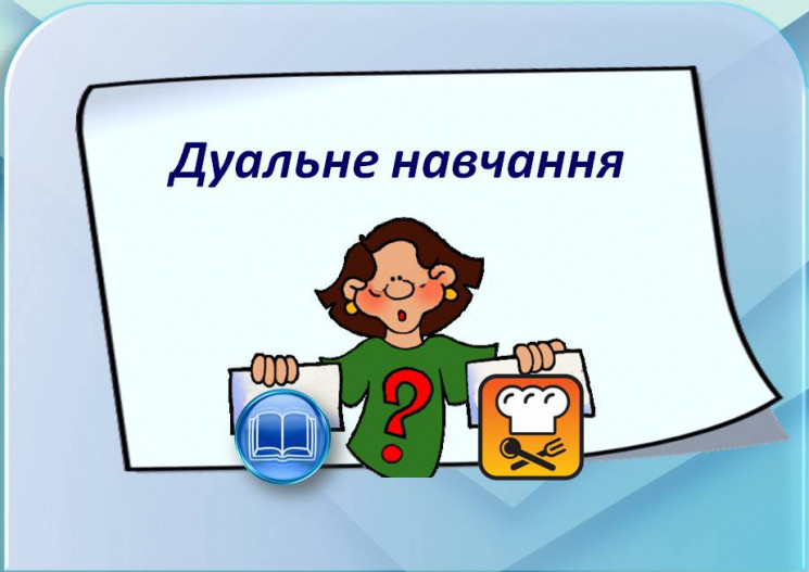 Дуальне навчання безробітних дає 100% га…