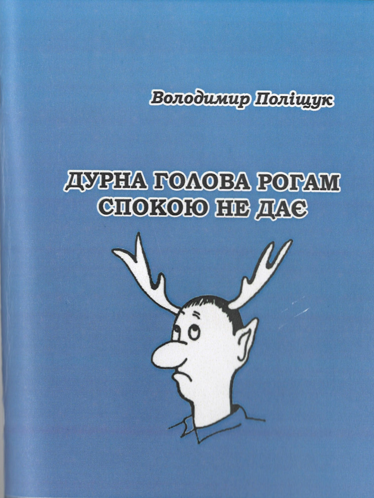 “Дурна голова рогам спокою не дає”: У Кр…