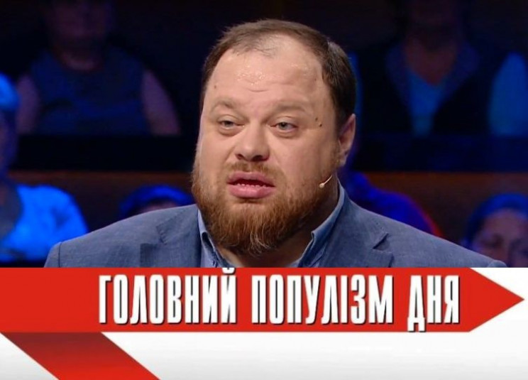 Головний популіст дня: Стефанчук, який о…