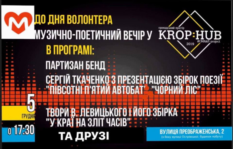 У Krop:Hub запрошують на День волонтера…