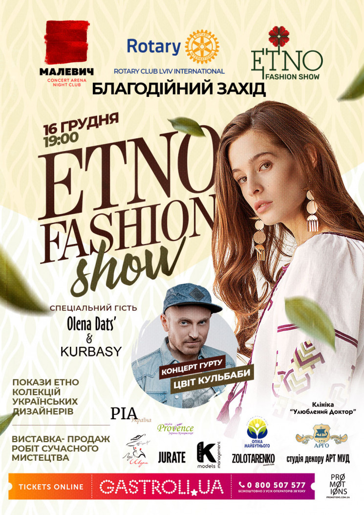 Львів’ян запрошують на ETNO Fashion Show…