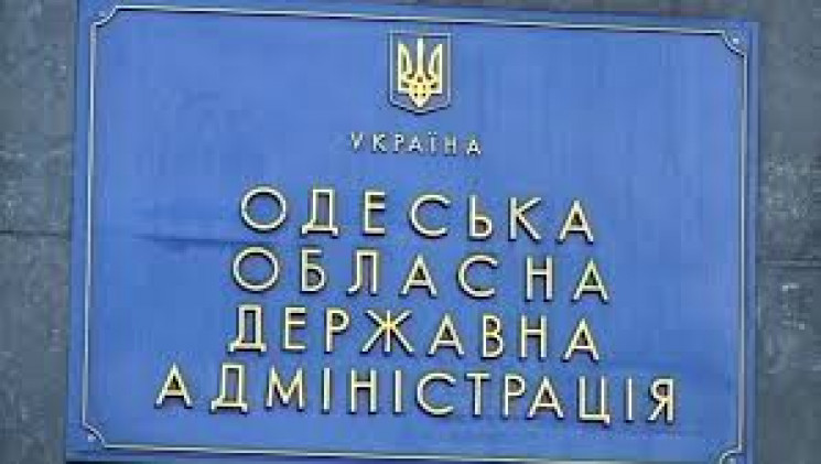 В Одесской ОГА объявили конкурс на должн…