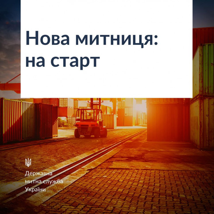 В Україні офіційно запрацювала нова митн…