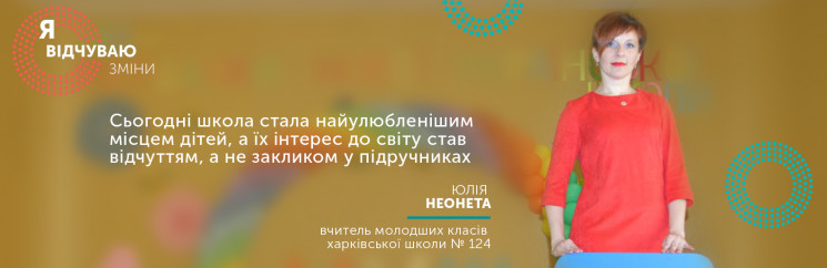 Я відчуваю зміни. Нова українська школа…
