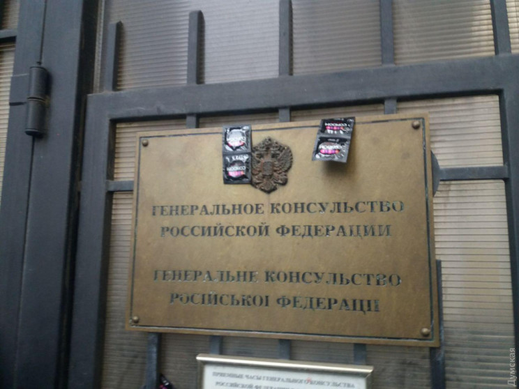В Одесі на російське консульство причепи…