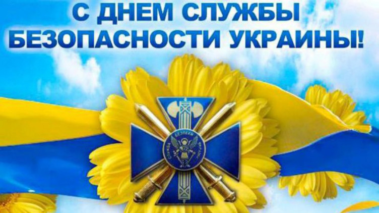 привітання День Служби безпеки України