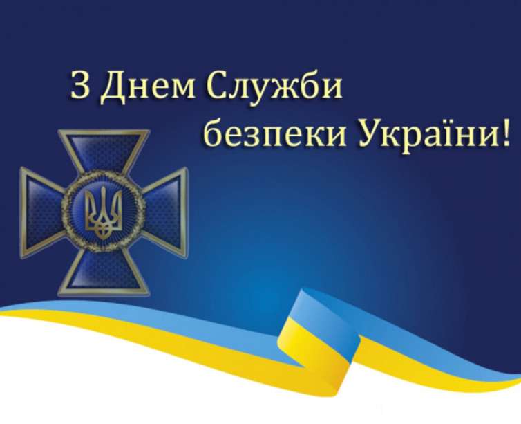 День Служби безпеки України привітання