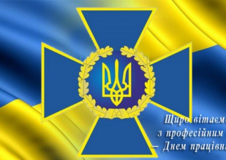 День Служби безпеки України 25 березня