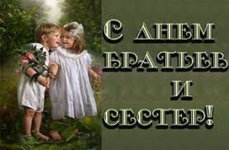 С днем братьев и сестер открытки брату, яндекса открытку картинка
