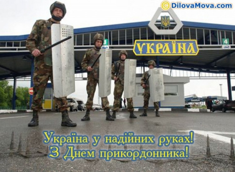 День прикордонника: Привітання, смс і листівки, 30 квітня ...