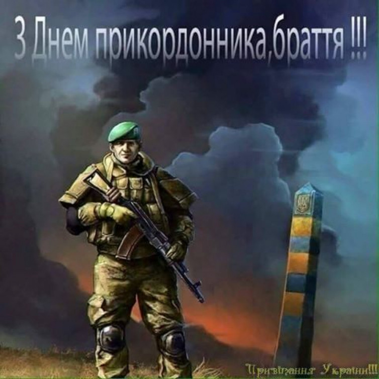 День прикордонника: Привітання, смс і листівки, 30 квітня, яке сьогодні  свято