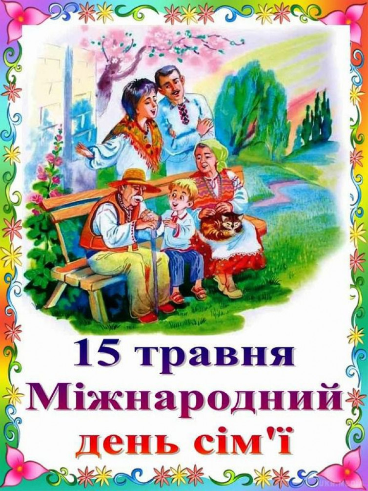 Міжнародний день сім'ї: Привітання, смс і листівки, 15 травня, яке ...